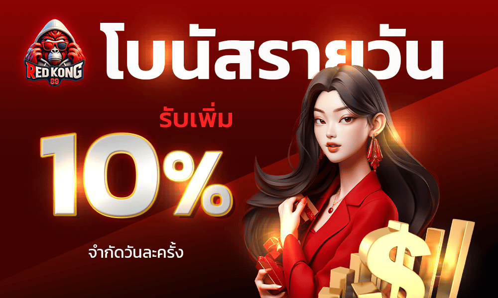 แจกเครดิตฟรีสล็อตทุกวัน 10% REDKONG89