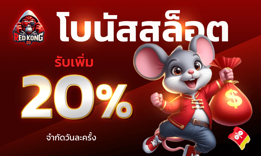 แจกเครดิตฟรี 20% REDKONG89
