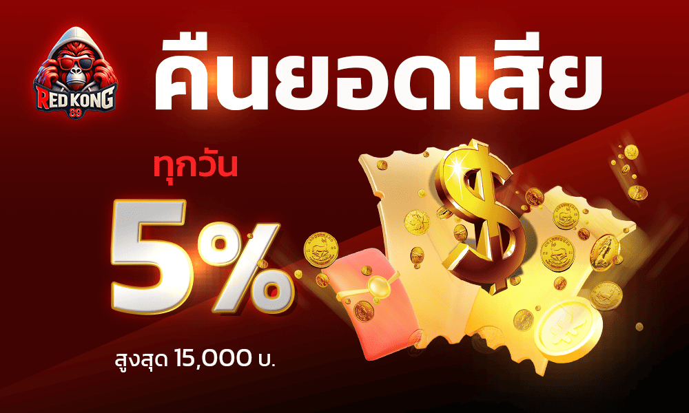 สล็อตคืนยอดเสียทุกวัน 5% REDKONG89