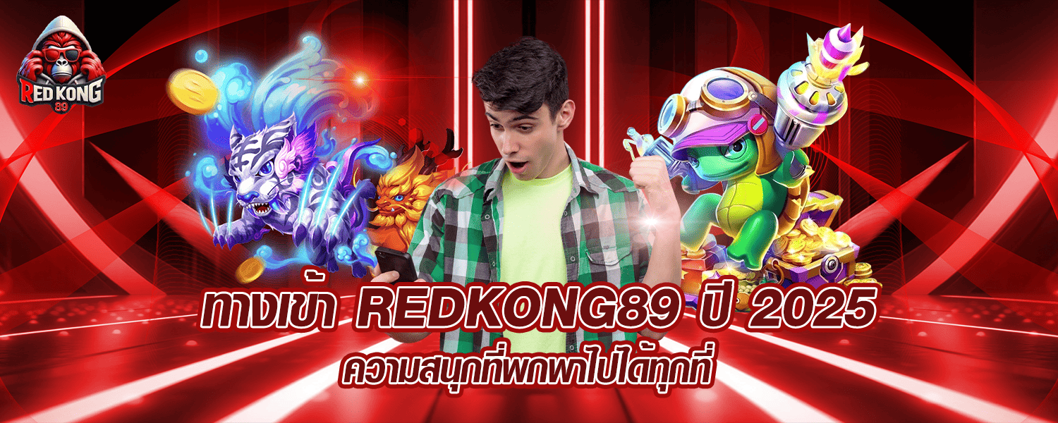ทางเข้า REDKONG89 ปี 2025 ความสนุกที่พกพาไปได้ทุกที่