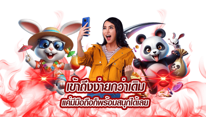เข้าถึงง่ายกว่าเดิม แค่มีมือถือก็พร้อมสนุกได้เลย